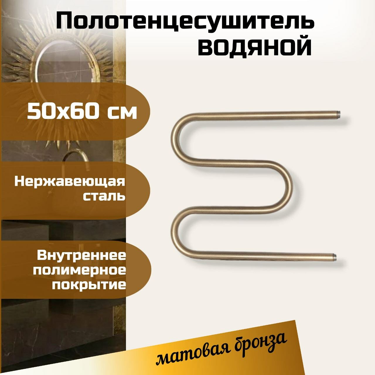 фото Полотенцесушитель водяной М-образный бронза 50х60 см из нержавеющей стали марки AISI304