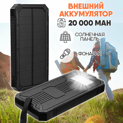 Внешний аккумулятор Power Bank Solar Charger 20 000 цвет - черный 187000₽