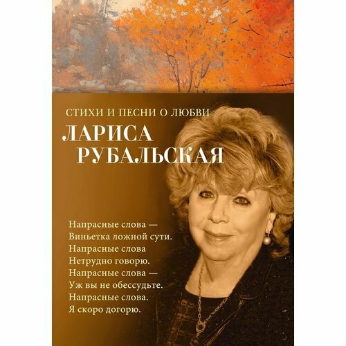 Лариса Рубальская. Стихи и песни о любви