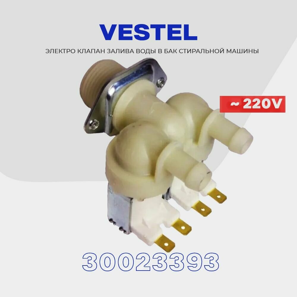 Клапан заливной для стиральной машины Vestel 30023393 / Электромагнитный 2Wx180 AC 220V