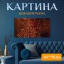 Картина на холсте "Текстура, шаблон, красочный" на подрамнике 75х40 см. для интерьера