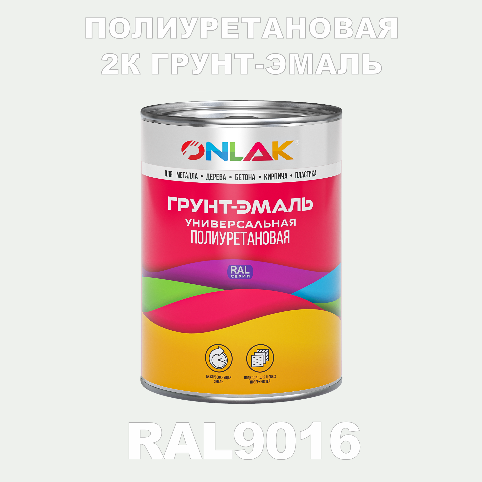 Износостойкая полиуретановая 2К грунт-эмаль ONLAK в банке (в комплекте с отвердителем: 1кг + 0,18кг), быстросохнущая, глянцевая, по металлу, по ржавчине, по дереву, по бетону, банка 1 кг, RAL9016