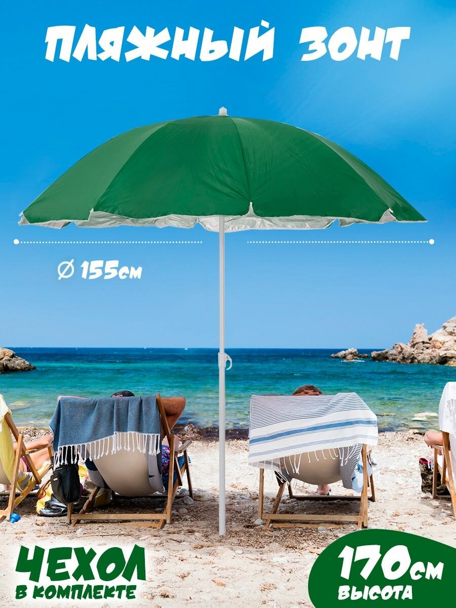 Зонт пляжный большой от солнца садовый дачный