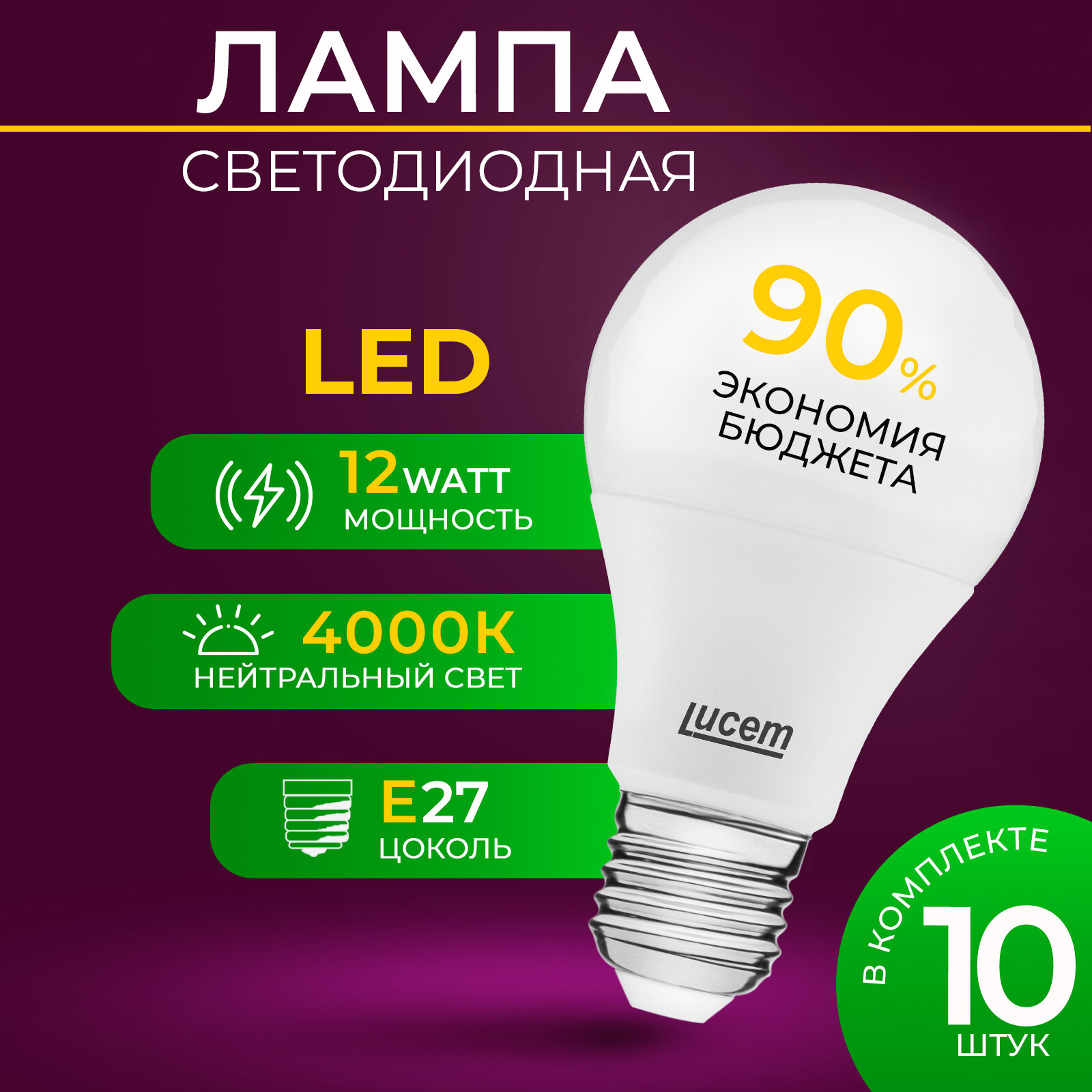Светодиодная лампа Lucem LM-LBL 12W 4000K E27 - 10 шт.