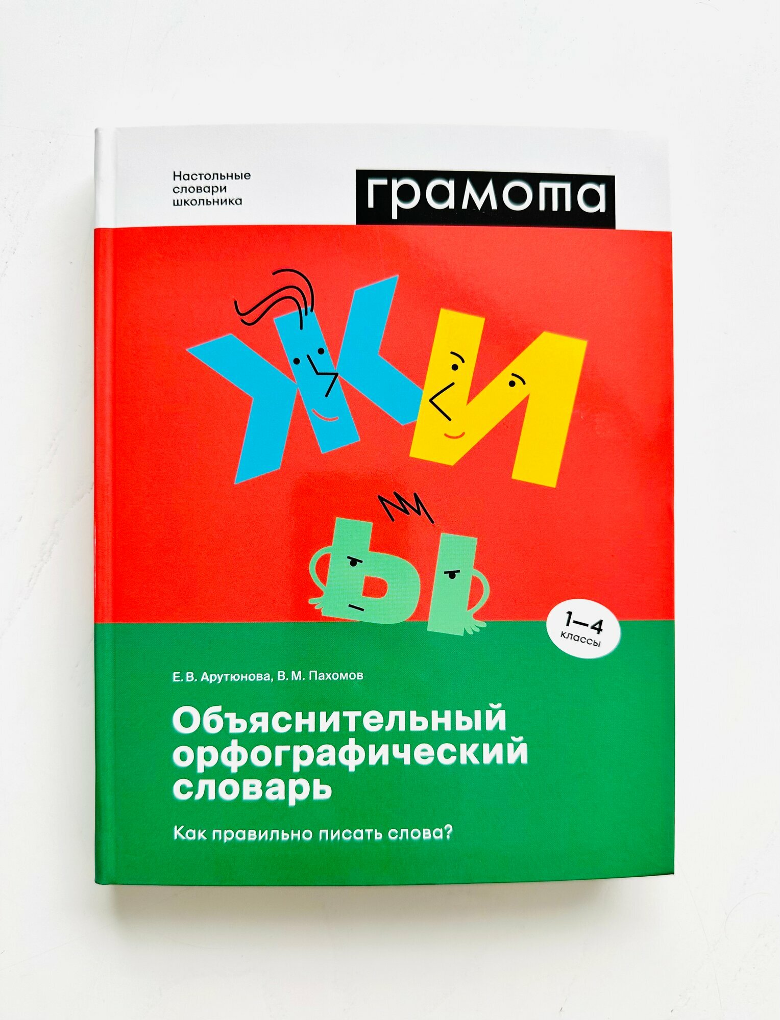 Объяснительный орфографический словарь. Как правильно писать слова? - фото №9