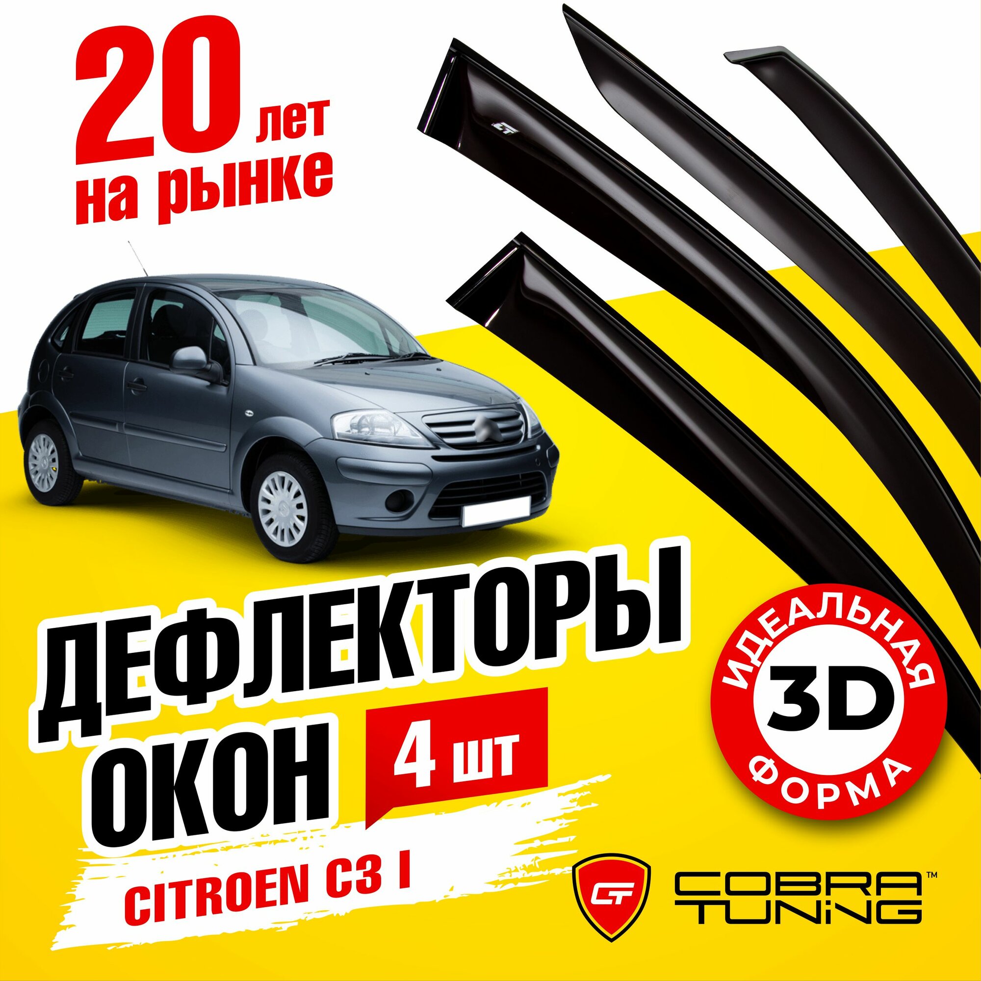 фото Дефлекторы боковых окон Citroen C3 1 хэтчбек 5 дв. 2002-2009 Cobra Tuning, C40102, Чёрный