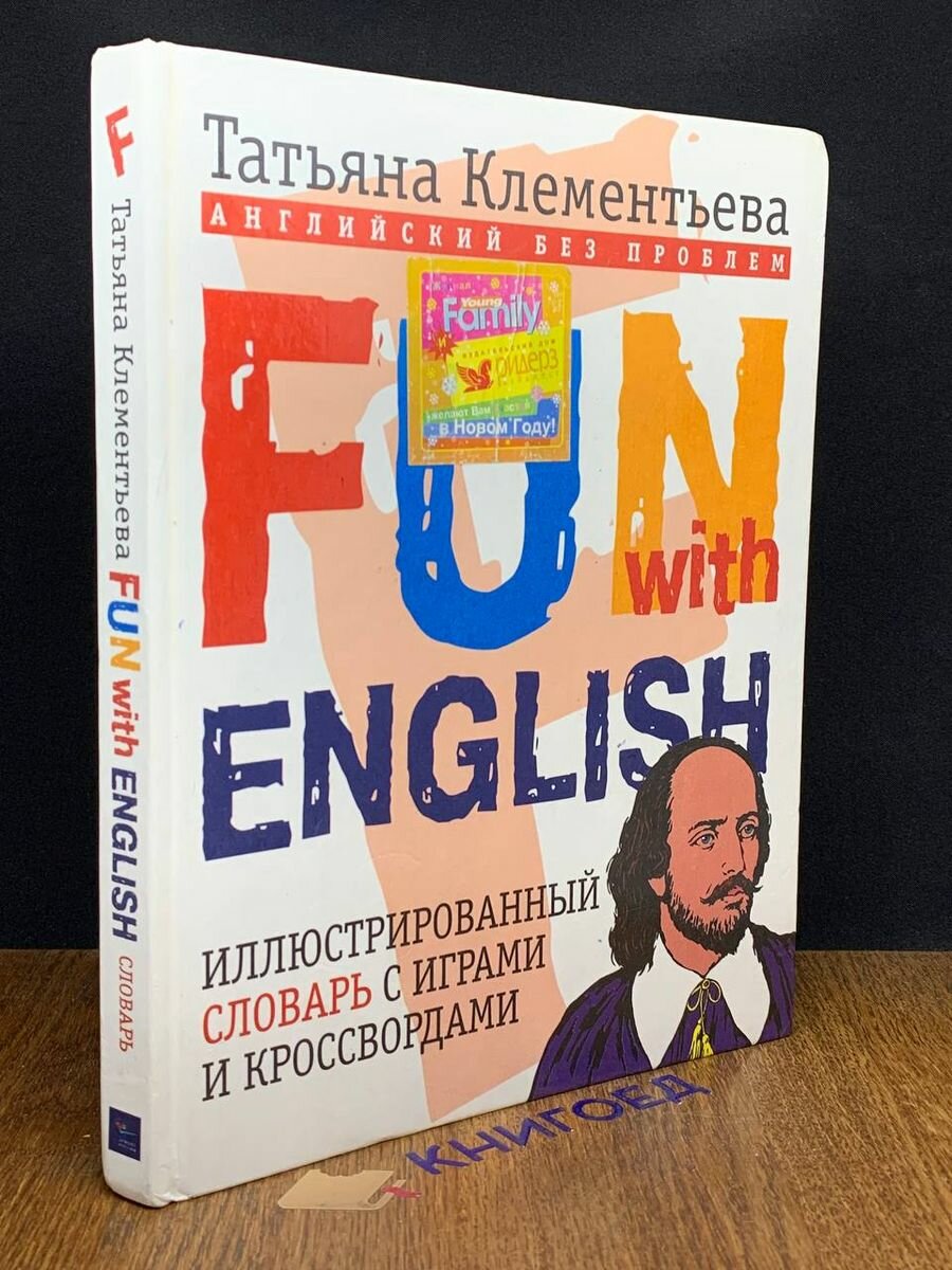 Fun with English. Иллюстр. словарь на англ. и русском языках 2000