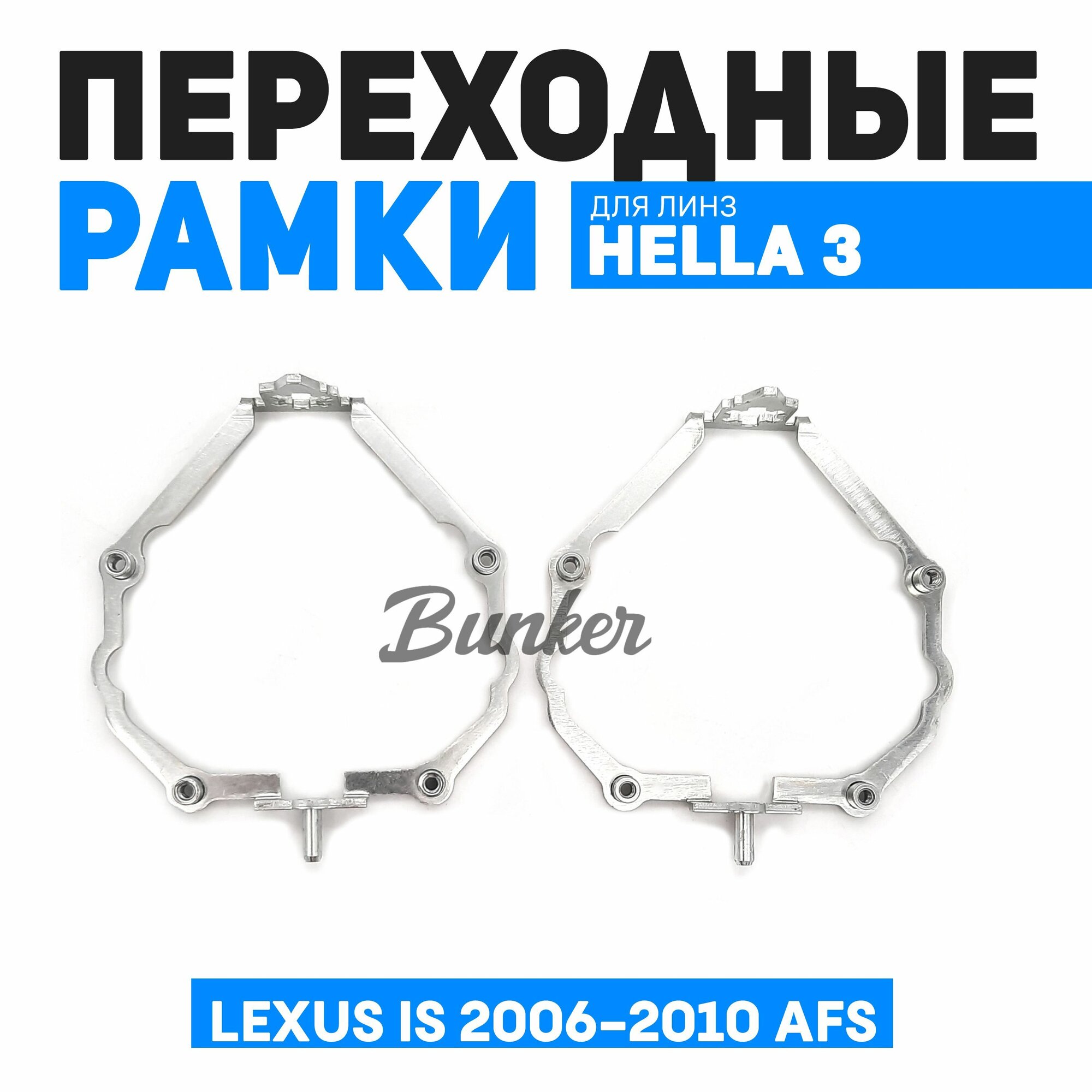 Переходные рамки для замены линз Lexus IS 2006-2010г. AFS