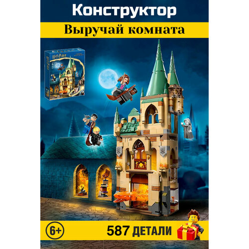 Конструктор Harry Potter. Гарри Поттер: Выручай комната 587 деталей. 6114