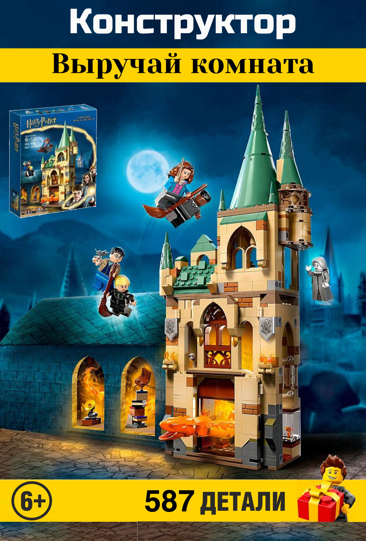 Конструктор Harry Potter Хогвартс: Выручай-комната 587 деталей