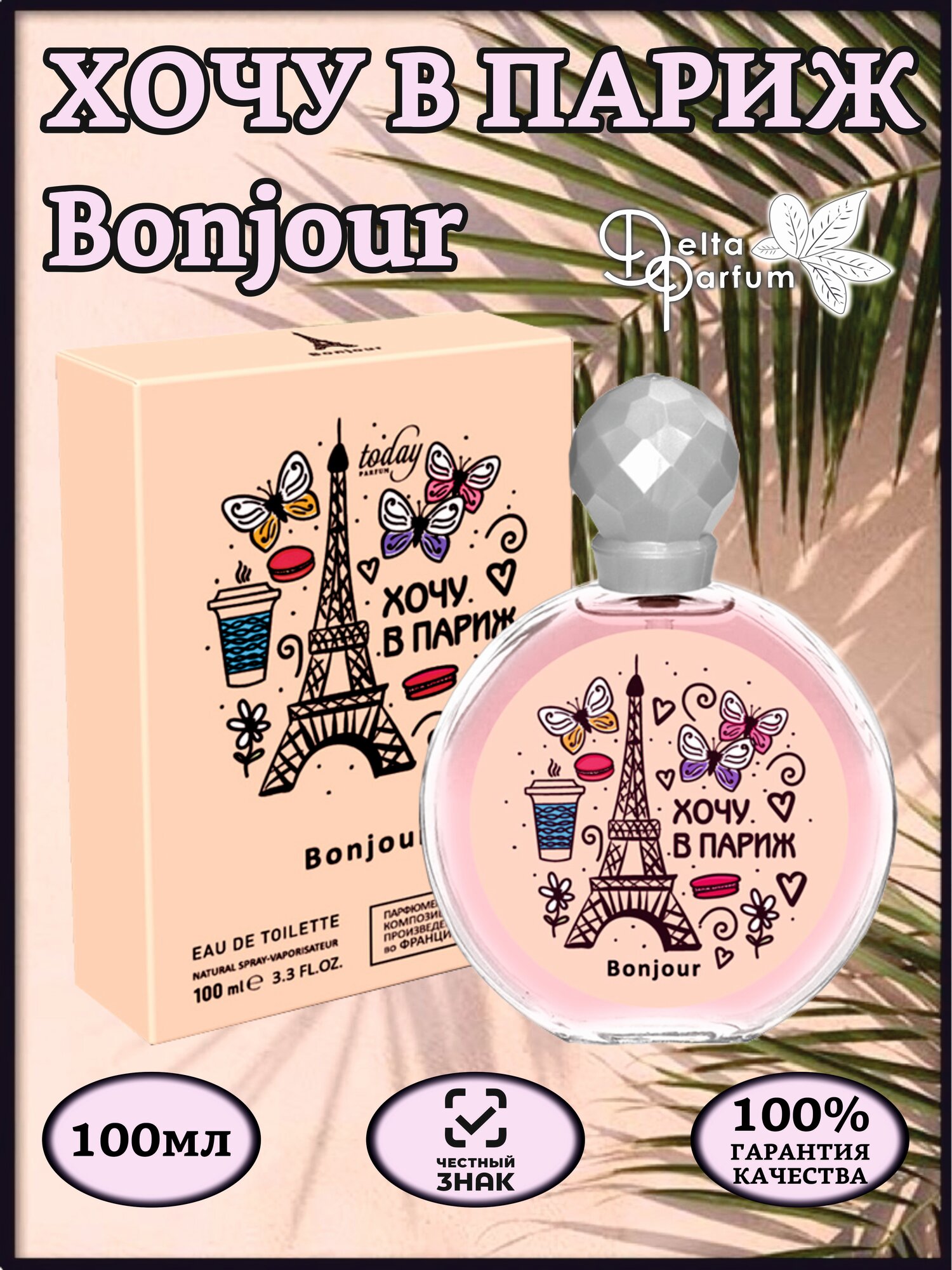 TODAY PARFUM (Delta parfum) Туалетная вода хочу В париж BONJOUR