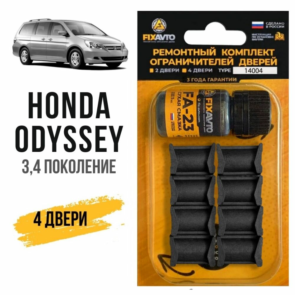 Ремкомплект ограничителей на 4 двери Honda ODYSSEY III-IV 3 4 поколения Кузова: RB RL Г. в: 2003-2013 TYPE 14004 Тип 4