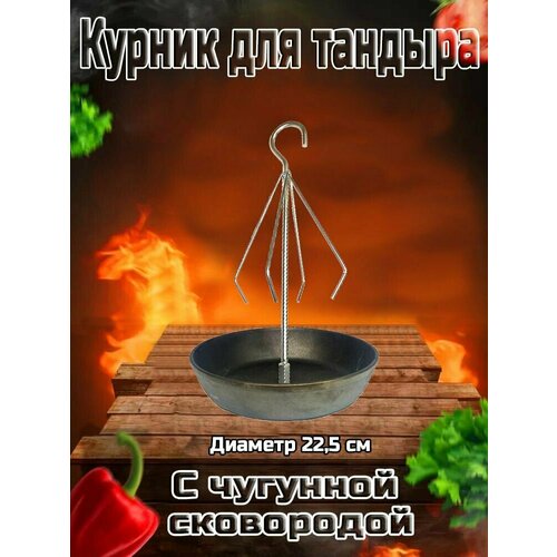 Курник для Тандыра диаметр 22.5 см, чугунная, с крюком