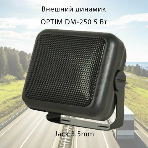 Внешний динамик для рации OPTIM DM-250 5 Вт 140000₽