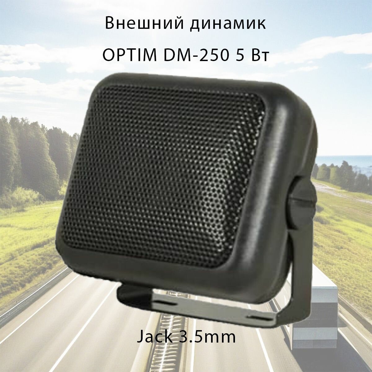Внешний динамик для рации OPTIM DM-250 5 Вт