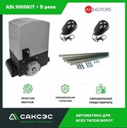 Комплект автоматики откатных ворот An-Motors ASL1000KIT до 1000 кг. Электропривод + 5 зубчатых реек