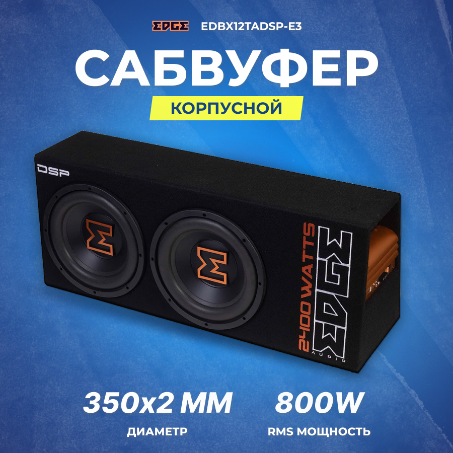 Сабвуфер корпусной активный EDGE EDBX12TADSP-E3