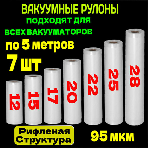 Пакеты для вакууматора набор 7 рулонов 12,15,17,20,22,25,28 х 500 см / пакеты для вакуумного упаковщика / рифленые /для сувид