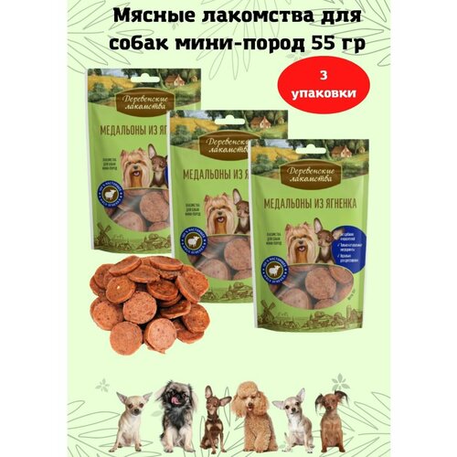 Медальоны из ягнёнка для мини-пород 3уп деревенские лакомства д собак мини пород медальоны из ягненка 60 г