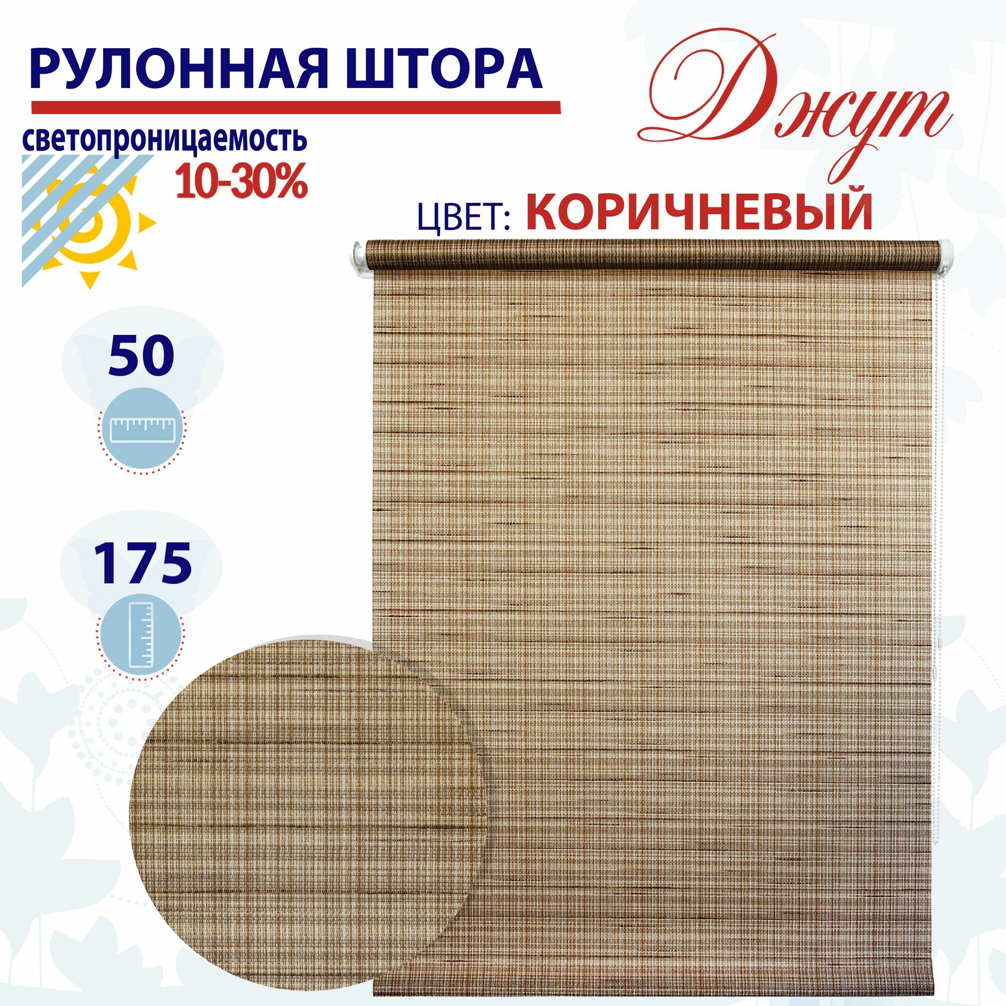 Рулонная штора 50х175 см Джут коричневый светопроницаемые шторы, рулонные жалюзи пропускают до 30% света