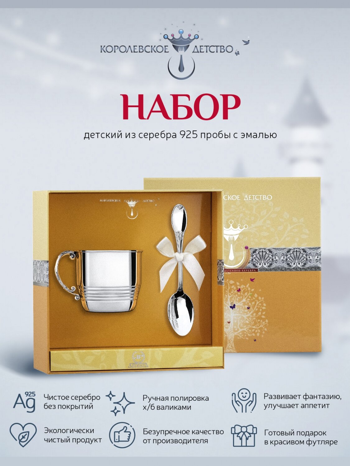 Набор детский АргентА "Королевское детство", серебро, 925 проба, комплект из кружки и ложки