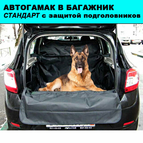 Автогамак для собак в багажник, стандарт, 120*220 см / Гамак в машину с защитой подголовников / Коврик для перевозки собак
