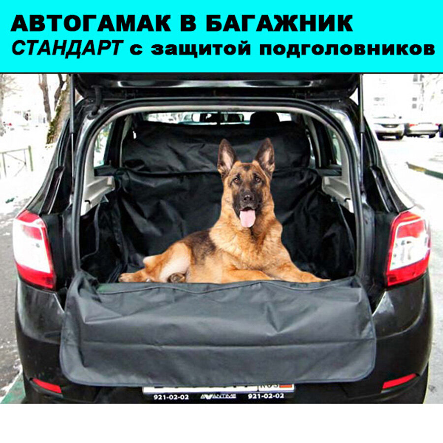 Автогамак для собак в багажник, стандарт, 120*220 см / Гамак в машину с защитой подголовников / Коврик для перевозки собак