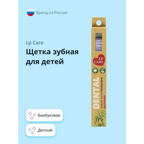 Щетка зубная для детей LP CARE DENTAL бамбуковая фиолетовая мягкая 148₽