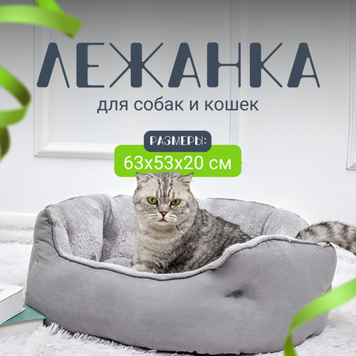 Лежанка для собак и кошек ZOOWELL BIG мягкая с бортиками и съемным пуфом серая размер 6353 см 2550₽