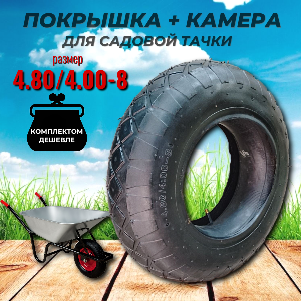 Ремкомплект для садовой тачки  покрышка   камера  4 80 4 00 8