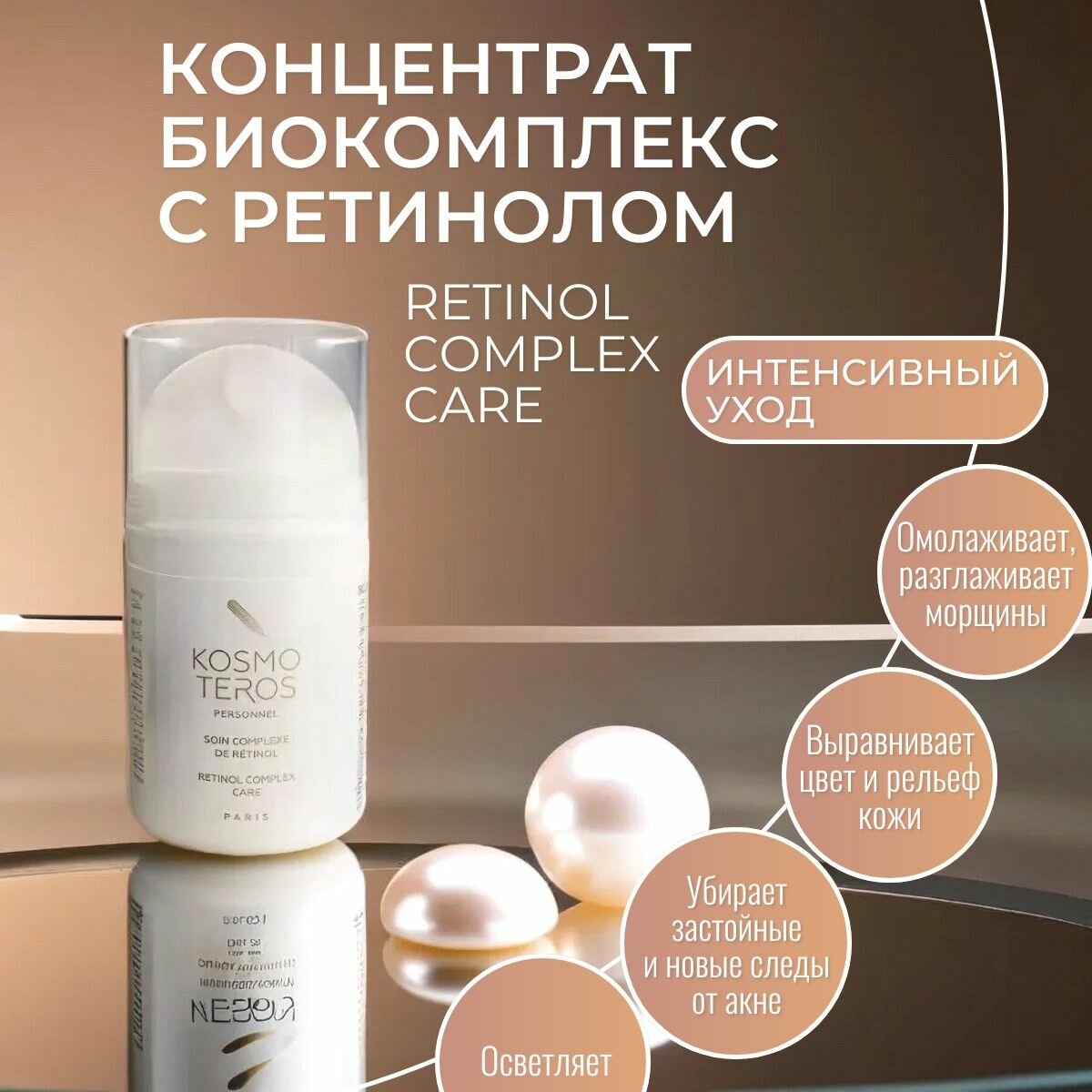 Kosmoteros Retinol Complex care Концентрат биокомплекс с ретинолом 50 мл.