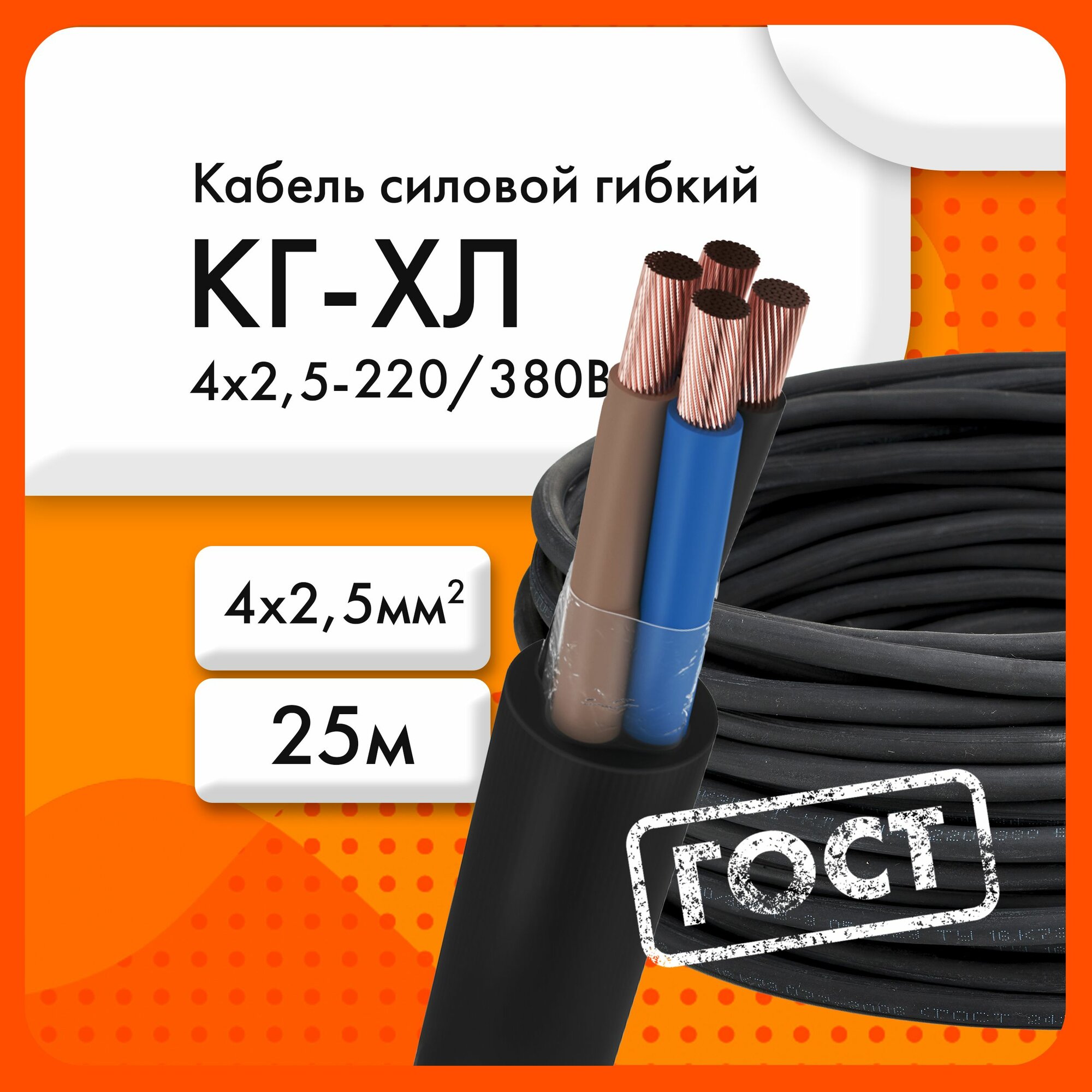 КГ-ХЛ 4х2,5 220/380В-3 ТУ 16. К73.05-2021 (ГОСТ 24334-2020)(бухта 25 м)