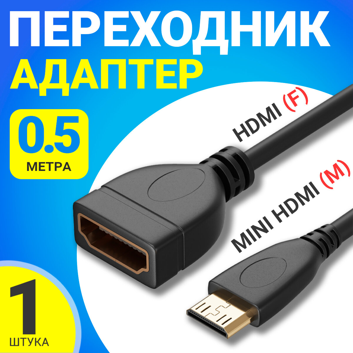 Адаптер переходник mini HDMI (M) - HDMI (F) GSMIN RT-22 кабель (50 см) (Черный)