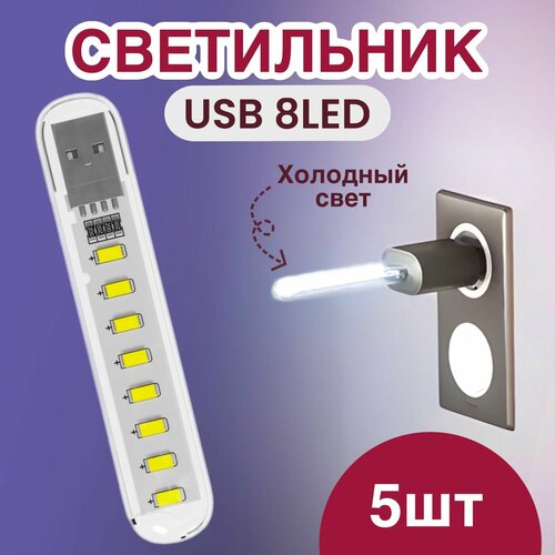 Компактный светодиодный USB светильник для ноутбука 8LED GSMIN B53 холодный 3-5В 5 штук Белый 470₽