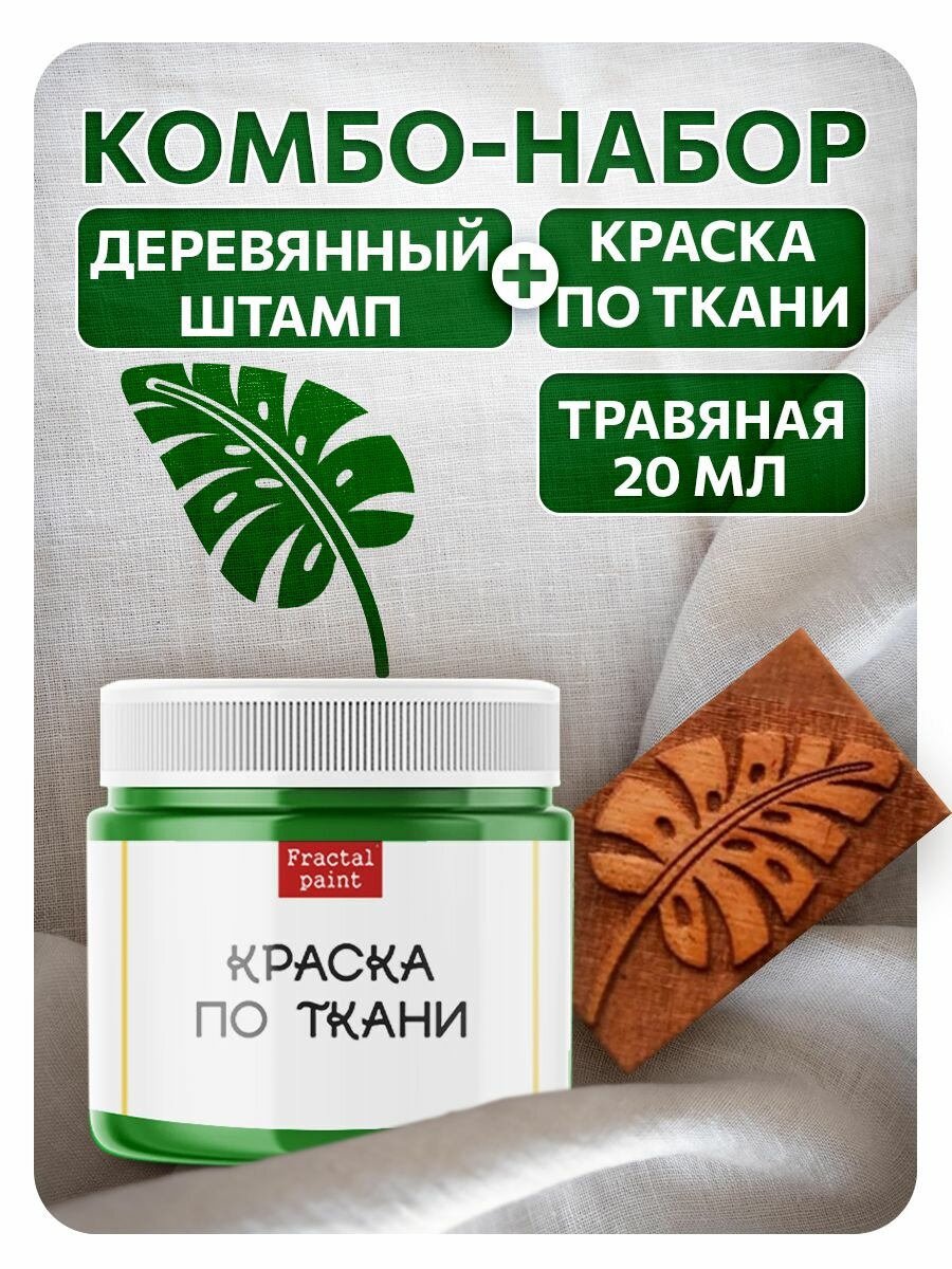 Комбо деревянный штамп 004 + травяная по ткани 20 мл, Fractal Paint