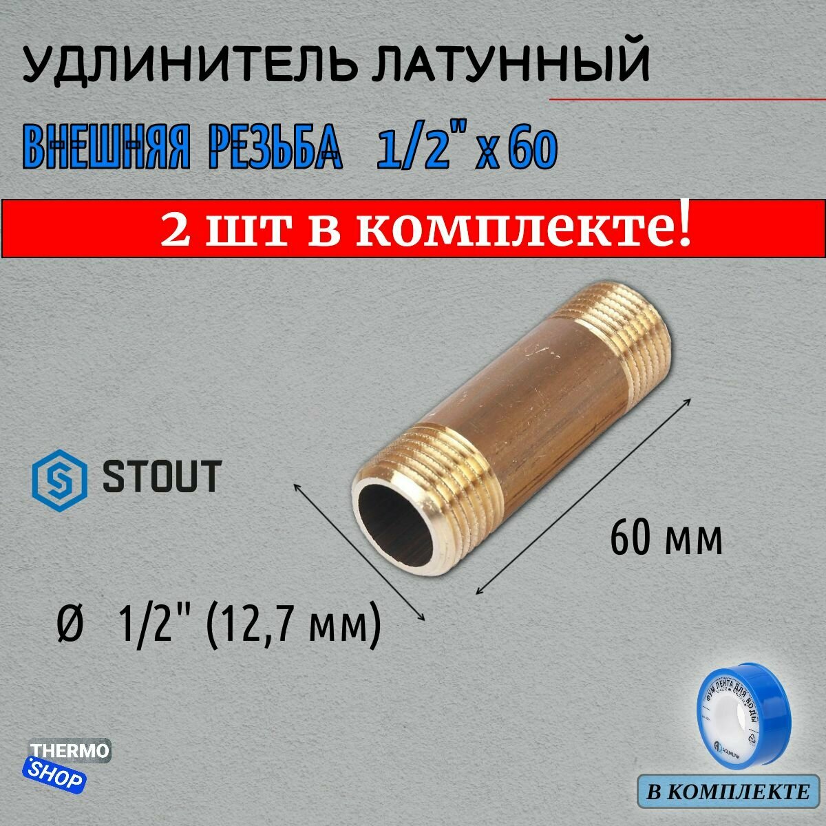 Удлинитель НН 1/2"x60 2 шт сантехнический для труб ФУМ лента