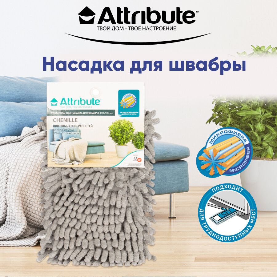 Насадка для швабры СHENILLE шениловая