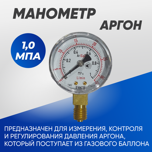 Манометр 1,0 МПа, аргон