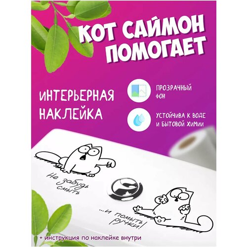 фото Наклейка с котом саймоном на унитаз напоминалки концепт нн