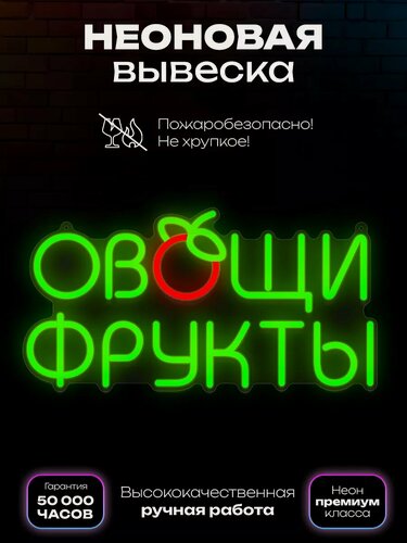 Изображение товара Неоновая вывеска "Овощи фрукты"