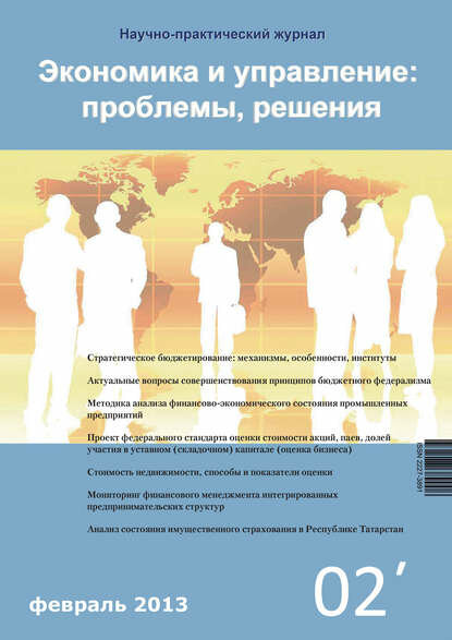 Экономика и управление: проблемы, решения №02/2013 [Цифровая книга]