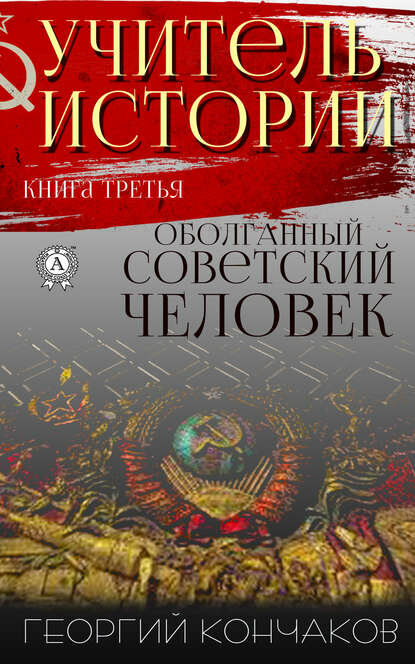Учитель истории. Книга третья. Оболганный советский человек [Цифровая книга]