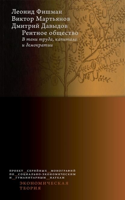 Рентное общество: в тени труда, капитала и демократии [Цифровая книга]