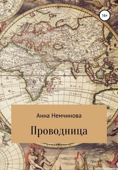 Проводница [Цифровая книга]