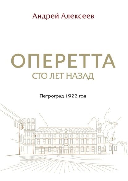 Оперетта сто лет назад. Петроград 1922 год [Цифровая книга]
