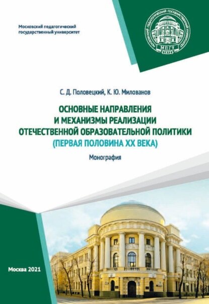 Основные направления и механизмы реализации отечественной образовательной политики (первая половина ХХ века) [Цифровая книга]