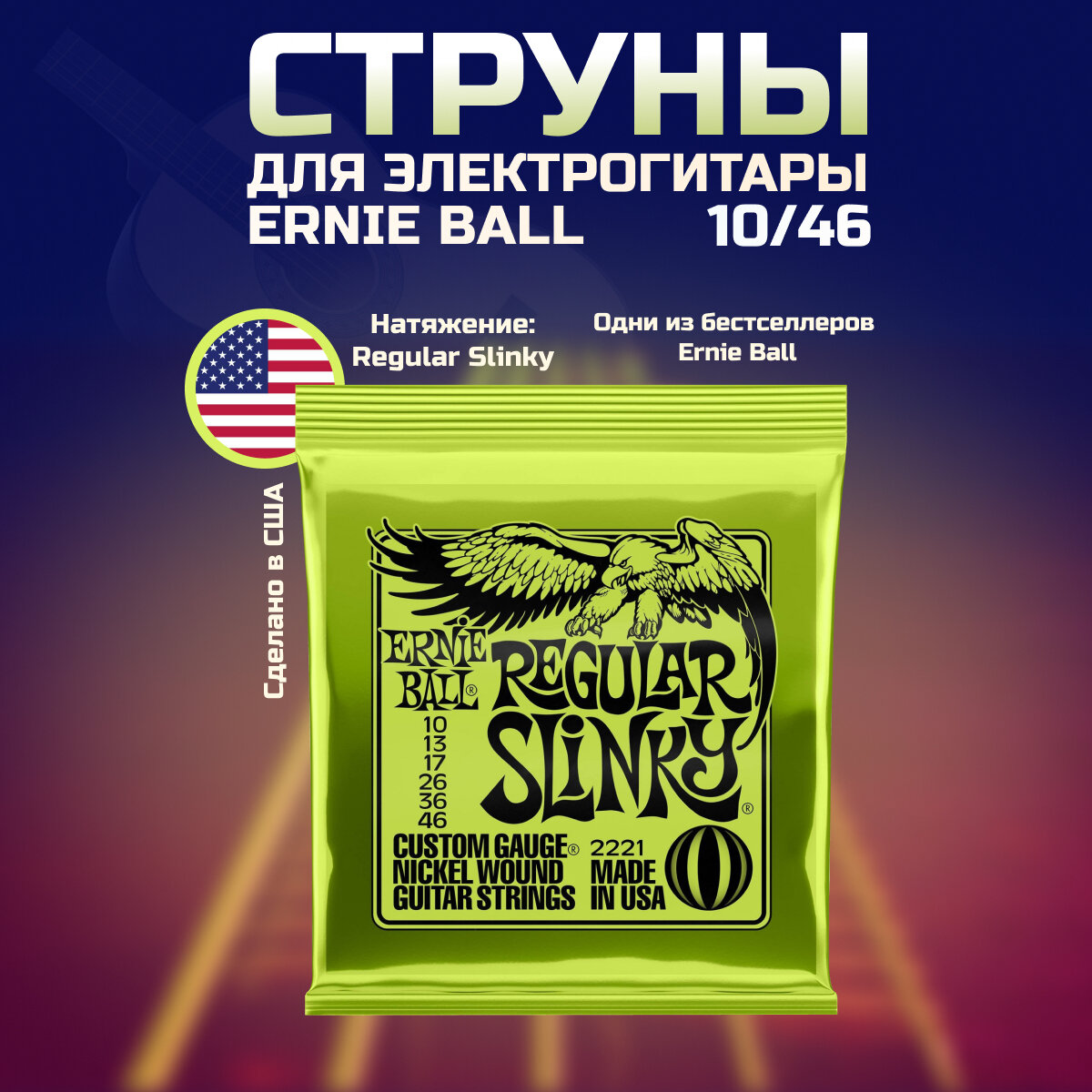Струны для электрогитары Ernie Ball 2221 Regular Slinky 10-46 — фото 1