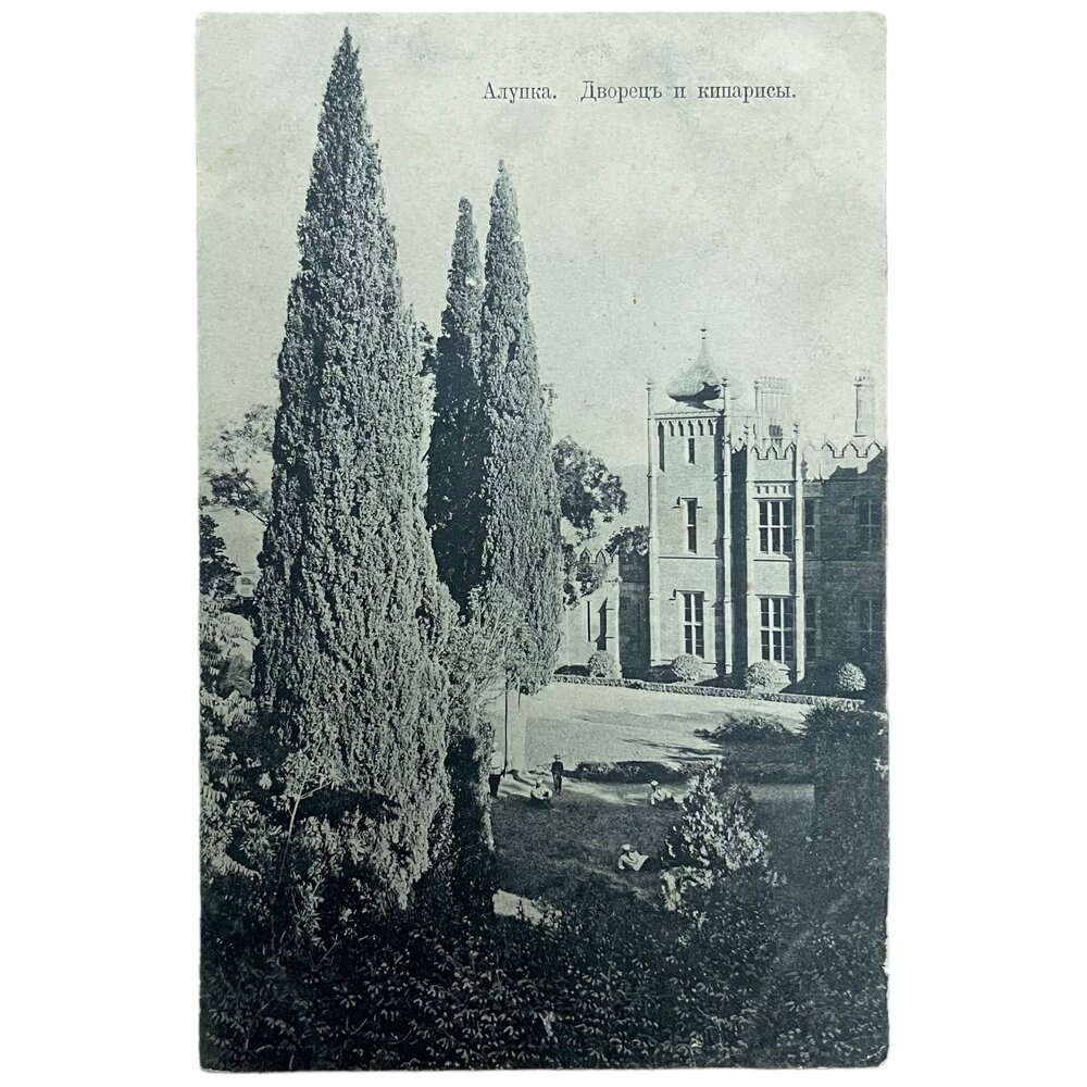 Почтовая открытка "Алупка. Дворец и кипарисы" 1900-1917 гг. Российская Империя