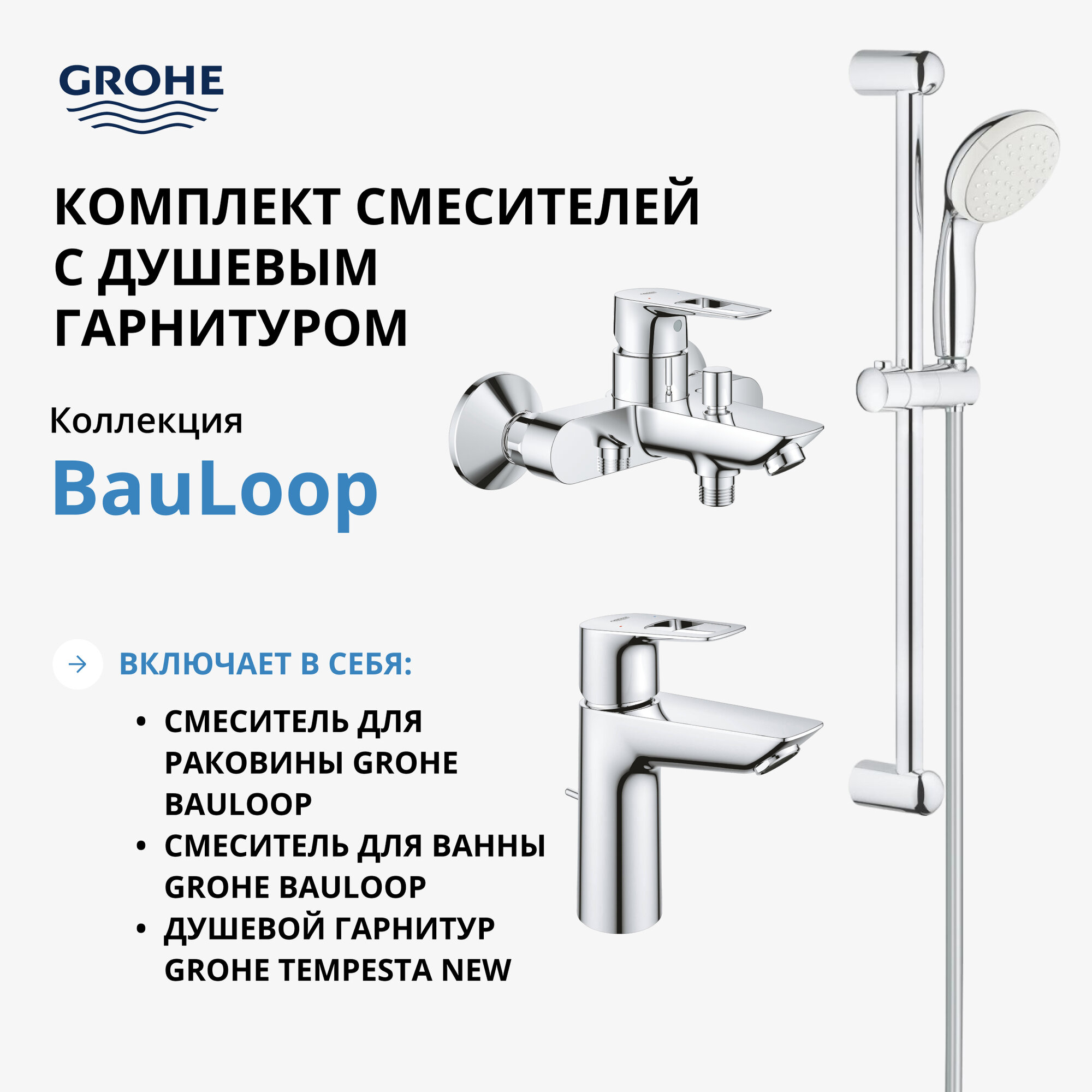 фото Комплект смесителей GROHE BauLoop с душевым гарнитуром, хром (NB0064/S)