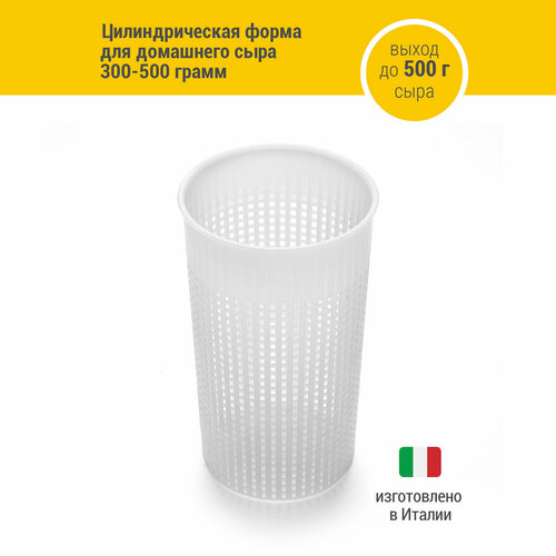 Цилиндрическая форма для сыра 300-500 г